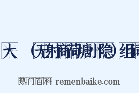 大酺（无射商荷塘小隐）组词是什么意思的图片